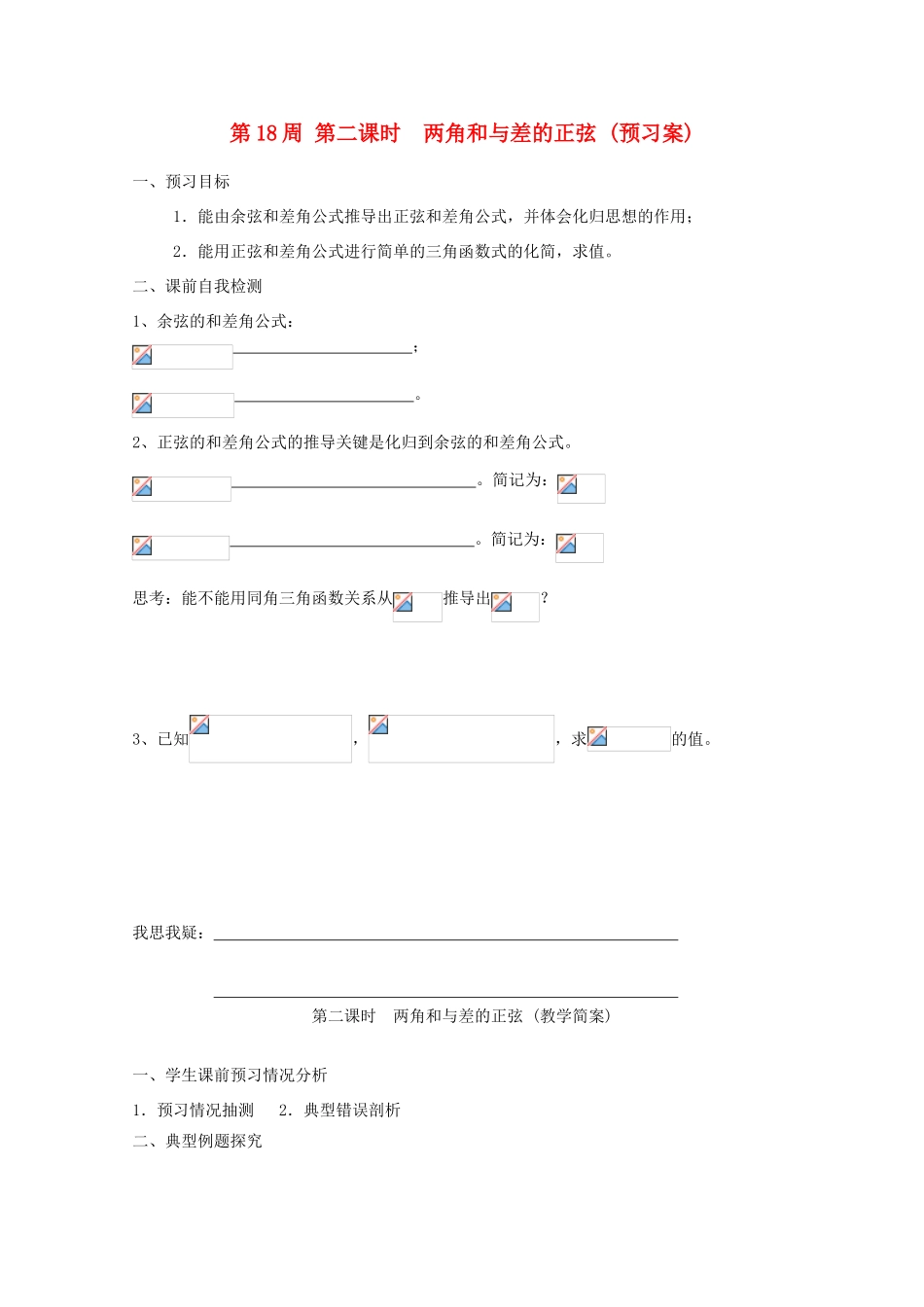 江苏省兴化市一中2013届高一数学上学期 第18周 第二课时 两角和与差的正弦学案_第1页