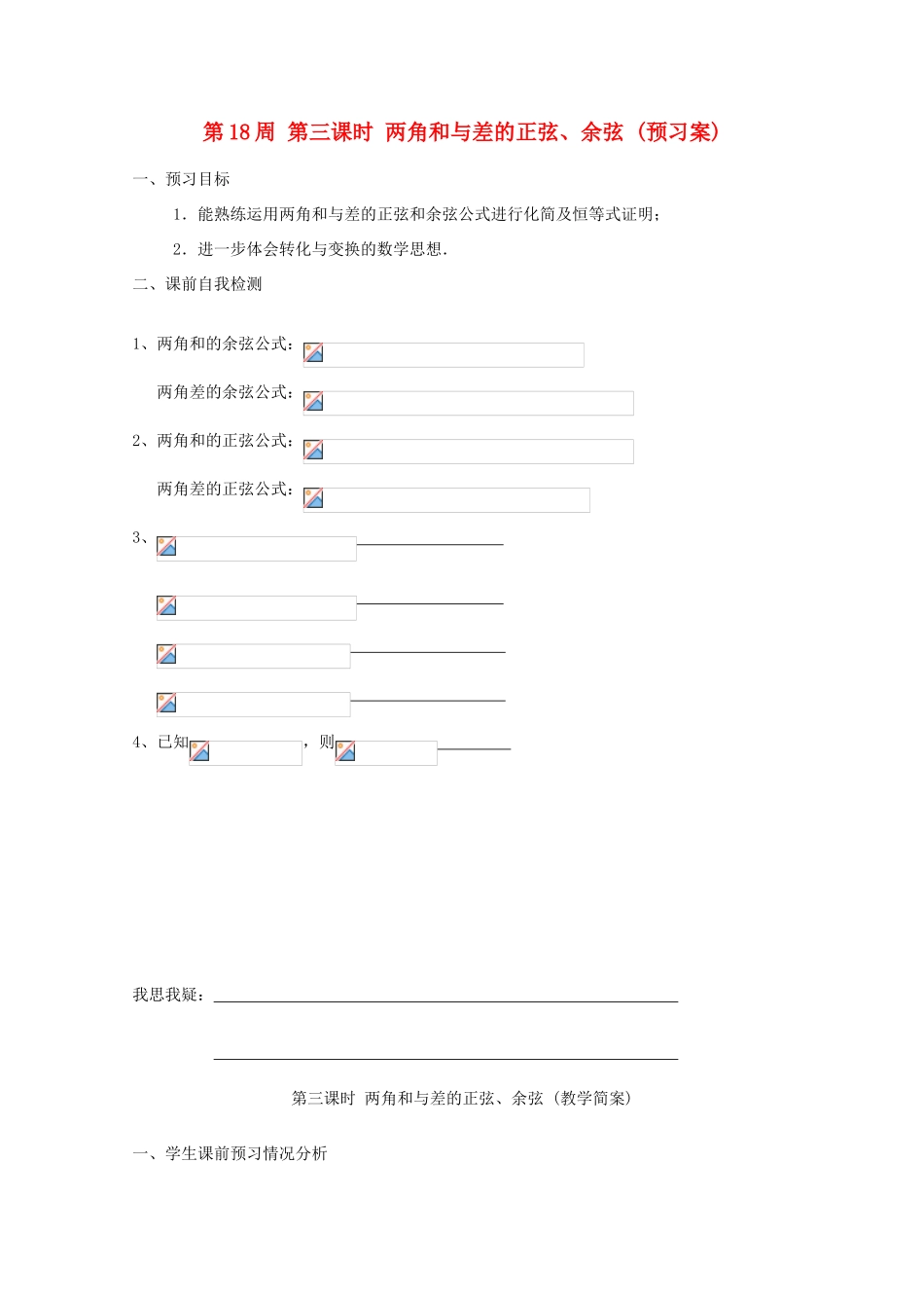 江苏省兴化市一中2013届高一数学上学期 第18周 第三课时 两角和与差的正弦 余弦学案_第1页