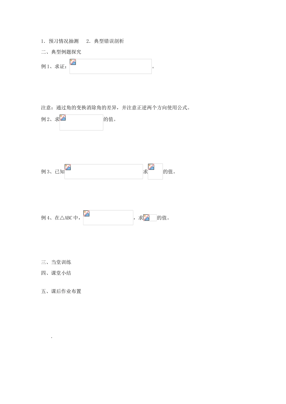 江苏省兴化市一中2013届高一数学上学期 第18周 第三课时 两角和与差的正弦 余弦学案_第2页