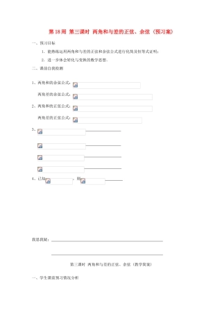 江苏省兴化市一中2013届高一数学上学期 第18周 第三课时 两角和与差的正弦 余弦学案