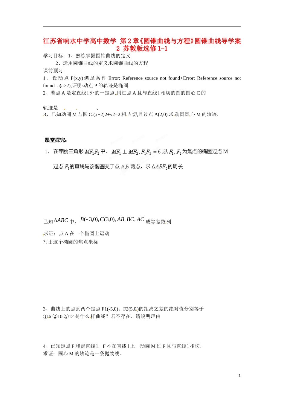 江苏省响水中学高中数学 第2章《圆锥曲线与方程》圆锥曲线导学案2 苏教版选修1-1 _第1页