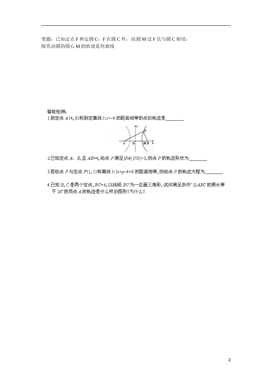 江苏省响水中学高中数学 第2章《圆锥曲线与方程》圆锥曲线导学案2 苏教版选修1-1 _第2页