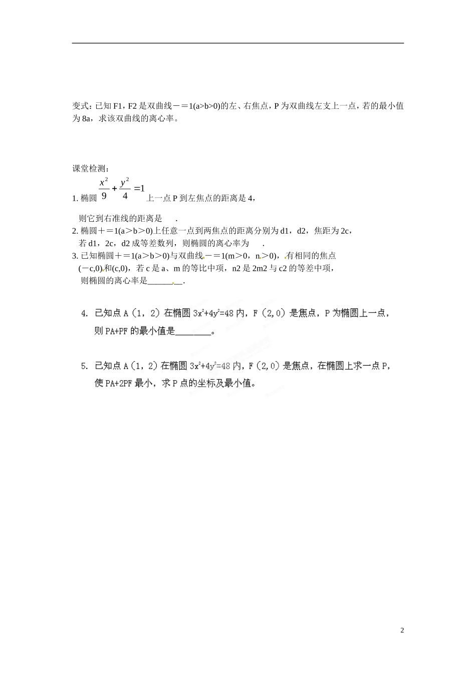 江苏省响水中学高中数学 第2章《圆锥曲线与方程》圆锥曲线的共同性质（二）导学案 苏教版选修1-1_第2页