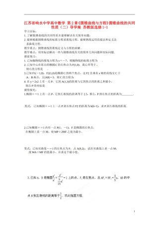 江苏省响水中学高中数学 第2章《圆锥曲线与方程》圆锥曲线的共同性质（二）导学案 苏教版选修1-1