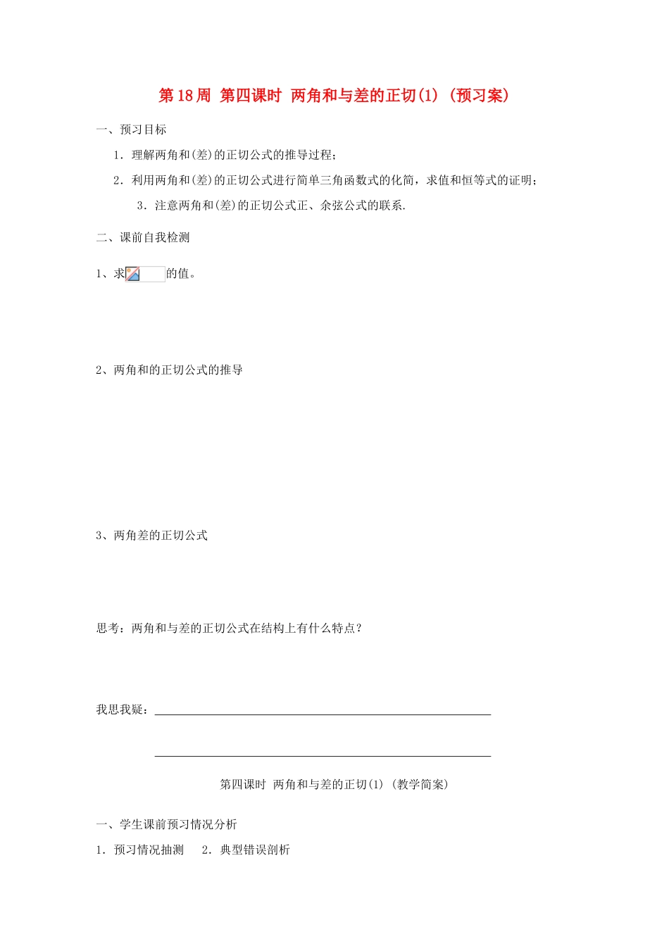 江苏省兴化市一中2013届高一数学上学期 第18周 第四课时 两角和与差的正切(1)学案_第1页