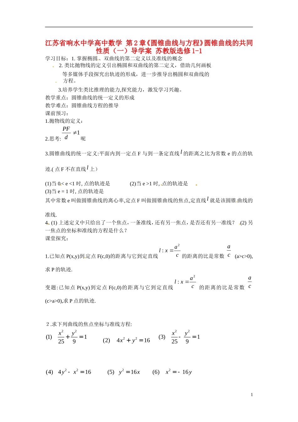 江苏省响水中学高中数学 第2章《圆锥曲线与方程》圆锥曲线的共同性质（一）导学案 苏教版选修1-1_第1页