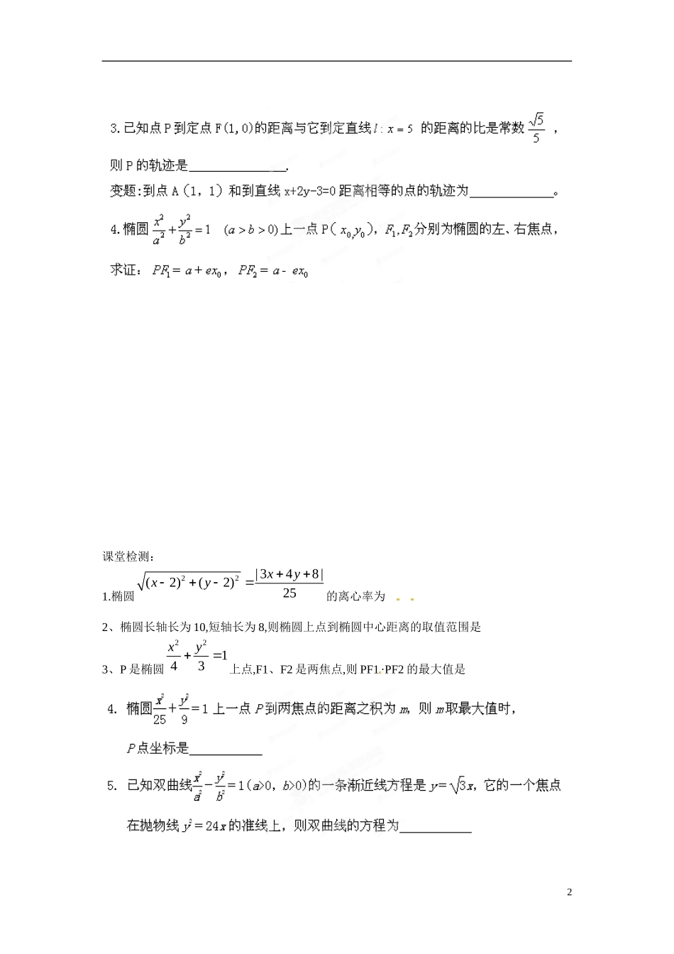 江苏省响水中学高中数学 第2章《圆锥曲线与方程》圆锥曲线的共同性质（一）导学案 苏教版选修1-1_第2页