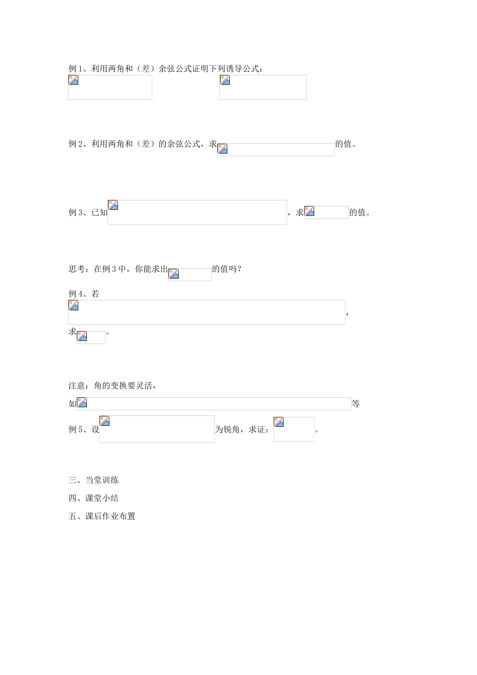 江苏省兴化市一中2013届高一数学上学期 第18周 第一课时 两角和与差的余弦学案_第2页
