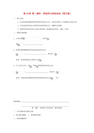 江苏省兴化市一中2013届高一数学上学期 第18周 第一课时 两角和与差的余弦学案