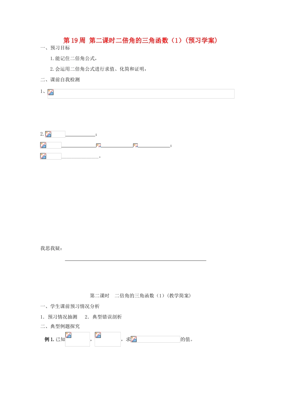 江苏省兴化市一中2013届高一数学上学期 第19周 第二课时 二倍角的三角函数（1）学案_第1页