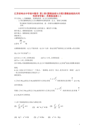 江苏省响水中学高中数学 第2章《圆锥曲线与方程》圆锥曲线的共同性质导学案1 苏教版选修1-1 