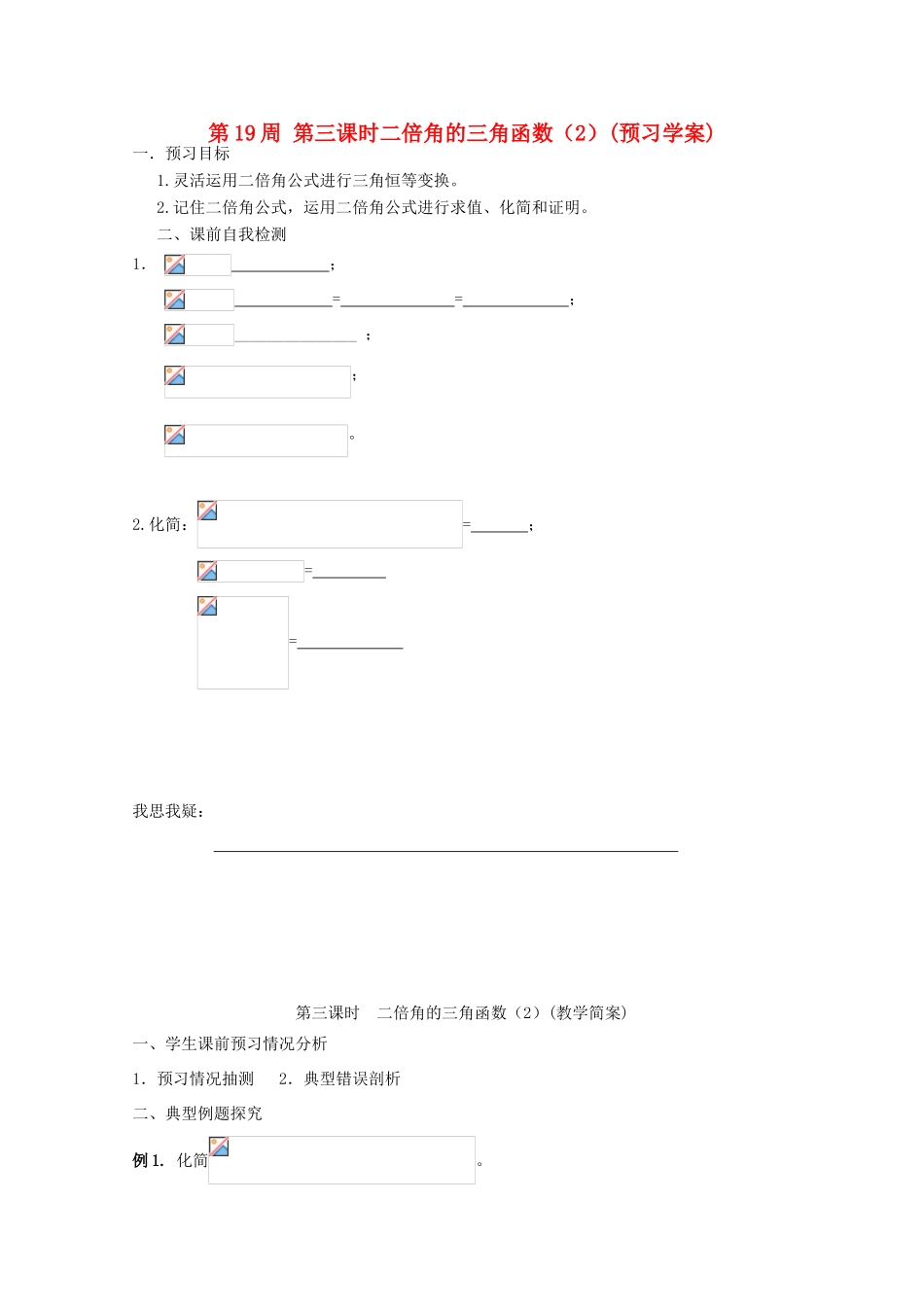 江苏省兴化市一中2013届高一数学上学期 第19周 第三课时 二倍角的三角函数（2）学案_第1页