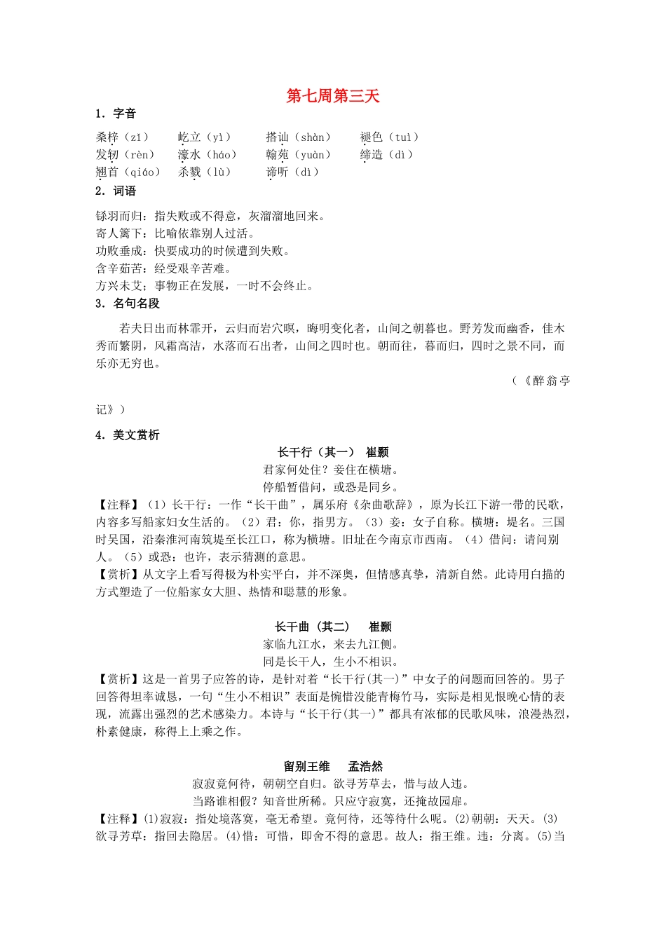 江苏省兴化市2013高中语文早读材料 高一（上） 第七周第三天_第1页