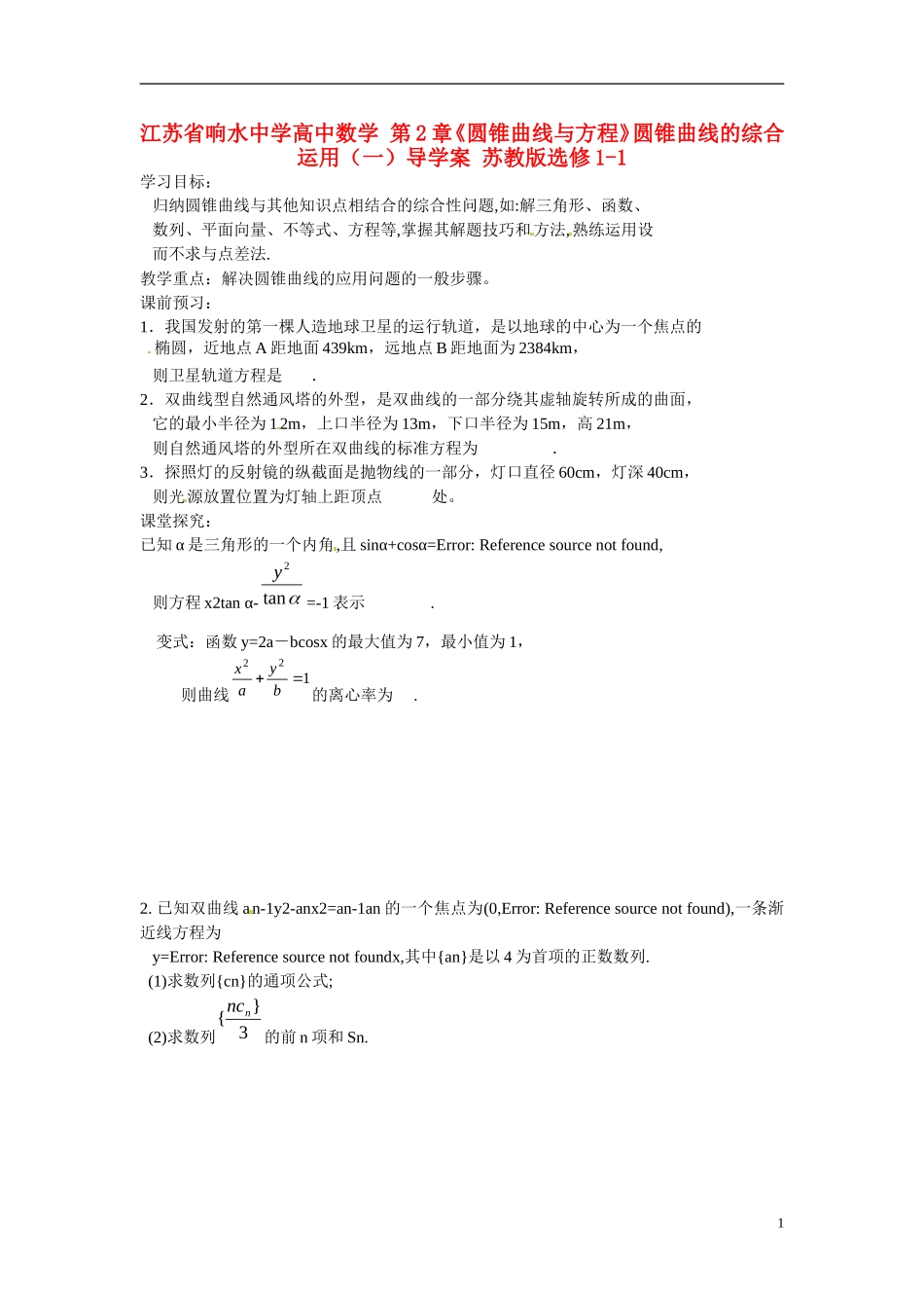 江苏省响水中学高中数学 第2章《圆锥曲线与方程》圆锥曲线的综合运用（一）导学案 苏教版选修1-1_第1页