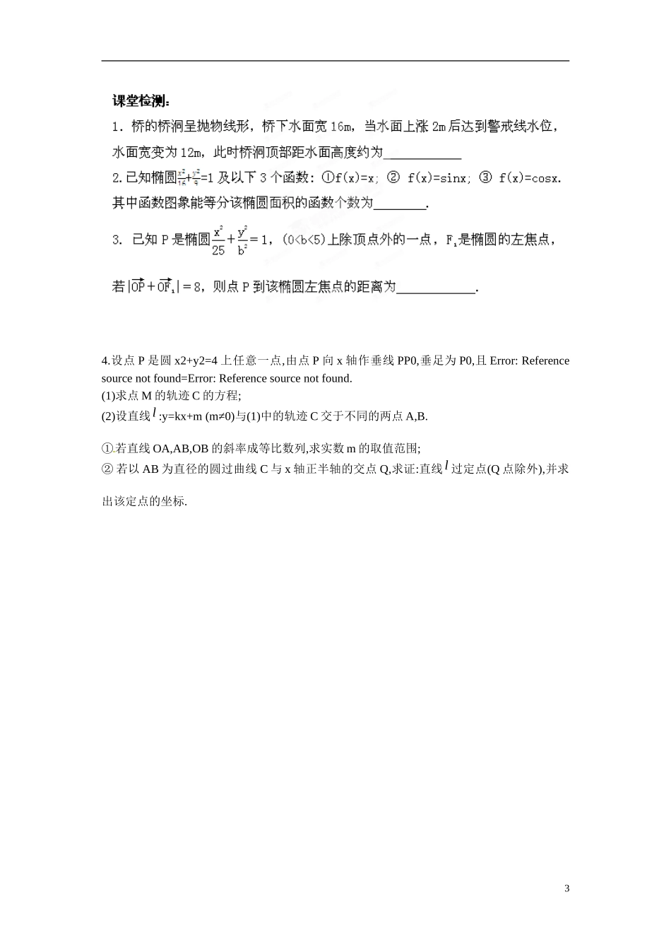 江苏省响水中学高中数学 第2章《圆锥曲线与方程》圆锥曲线的综合运用（一）导学案 苏教版选修1-1_第3页