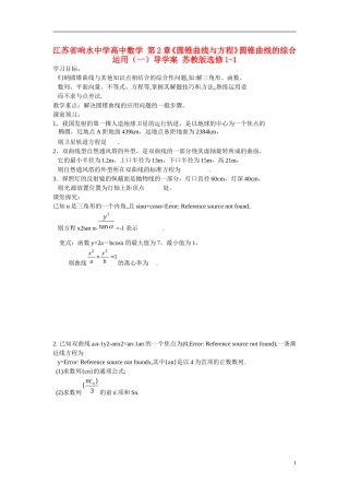 江苏省响水中学高中数学 第2章《圆锥曲线与方程》圆锥曲线的综合运用（一）导学案 苏教版选修1-1