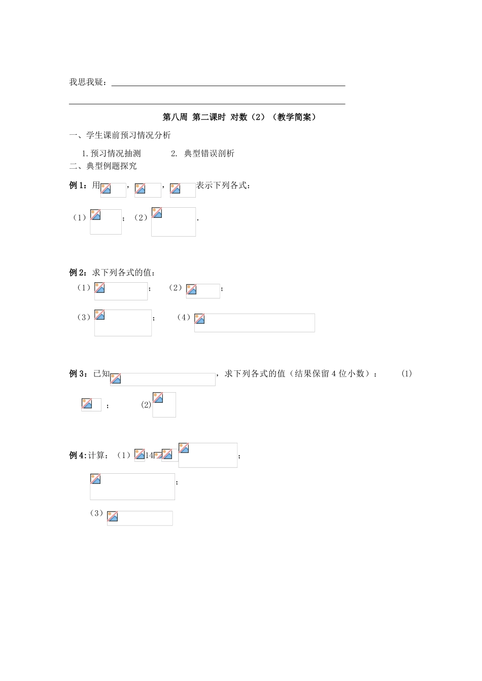 江苏省兴化市一中2013届高一数学上学期 第八周 第二课时 对数（2）学案_第2页