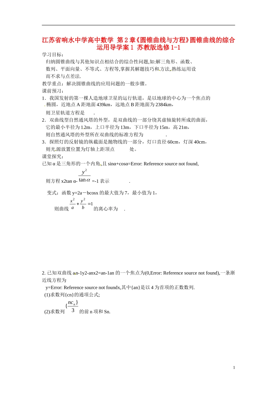 江苏省响水中学高中数学 第2章《圆锥曲线与方程》圆锥曲线的综合运用导学案1 苏教版选修1-1 _第1页