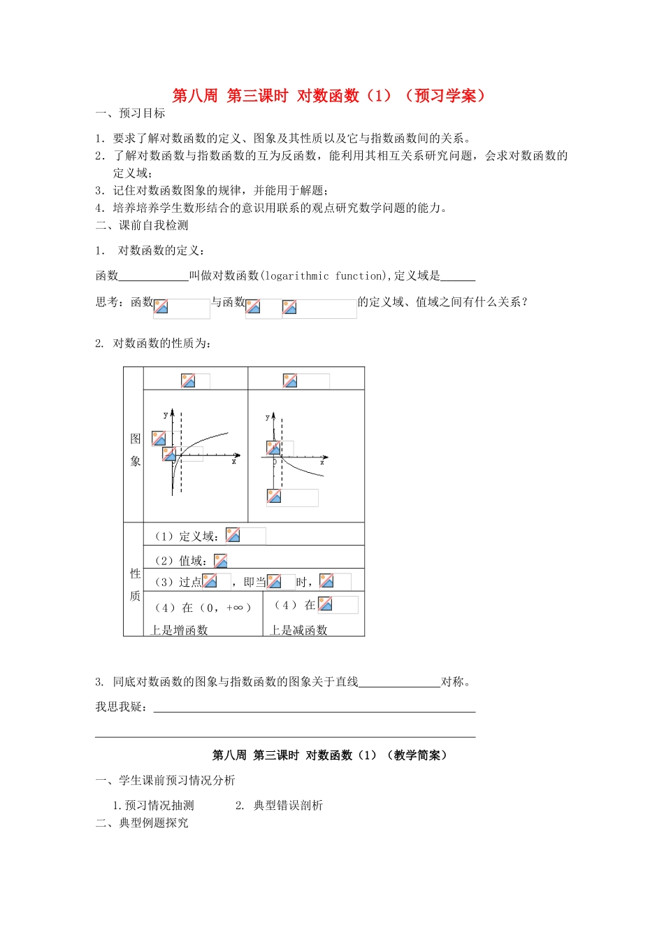 江苏省兴化市一中2013届高一数学上学期 第八周 第三课时 对数函数（1）学案_第1页