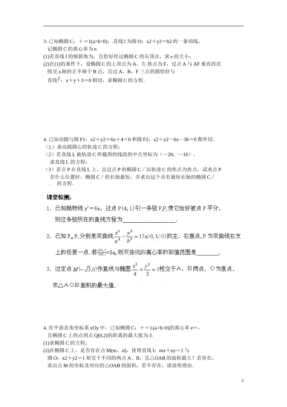 江苏省响水中学高中数学 第2章《圆锥曲线与方程》圆锥曲线的综合运用导学案2 苏教版选修1-1 _第2页