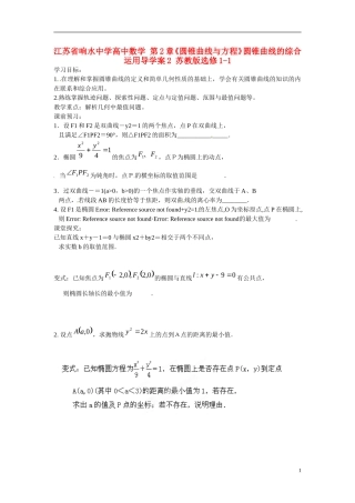 江苏省响水中学高中数学 第2章《圆锥曲线与方程》圆锥曲线的综合运用导学案2 苏教版选修1-1 