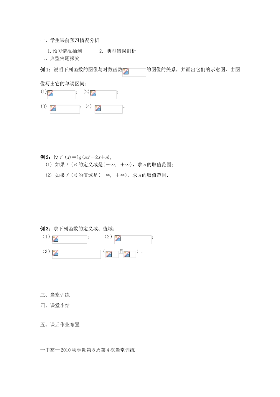 江苏省兴化市一中2013届高一数学上学期 第八周 第四课时 对数函数（2）学案_第2页