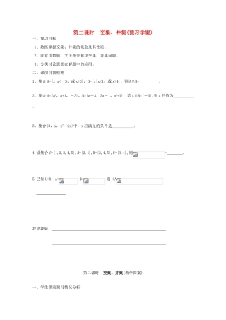 江苏省兴化市一中2013届高一数学上学期 第二周 第二课时 交集 并集学案