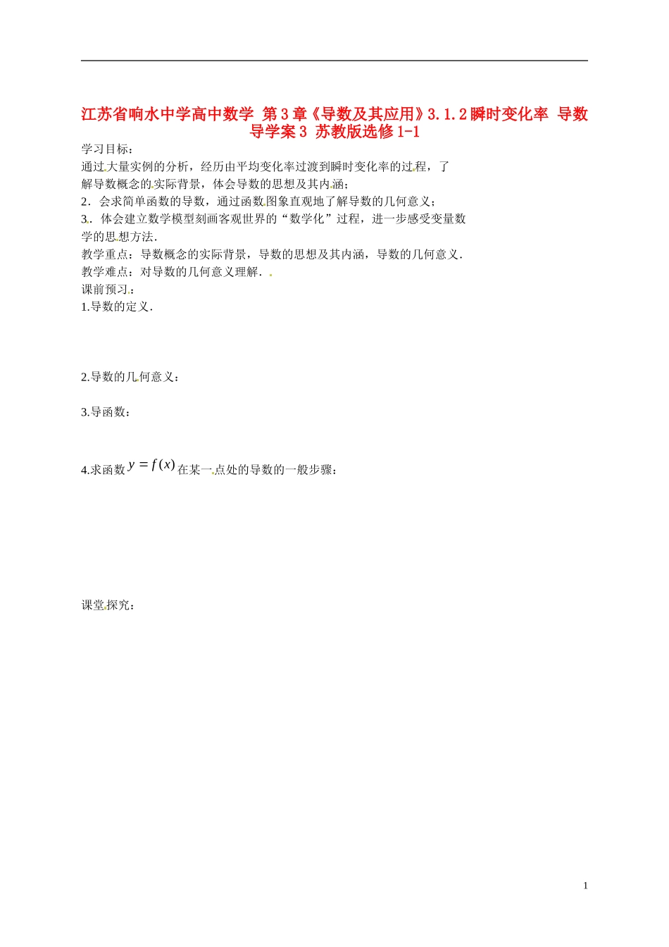 江苏省响水中学高中数学 第3章《导数及其应用》3.1.2瞬时变化率 导数导学案3 苏教版选修1-1 _第1页