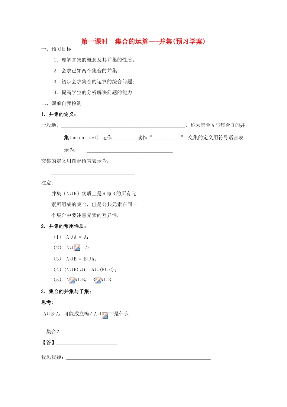 江苏省兴化市一中2013届高一数学上学期 第二周 第一课时 集合的运算-并集学案_第1页
