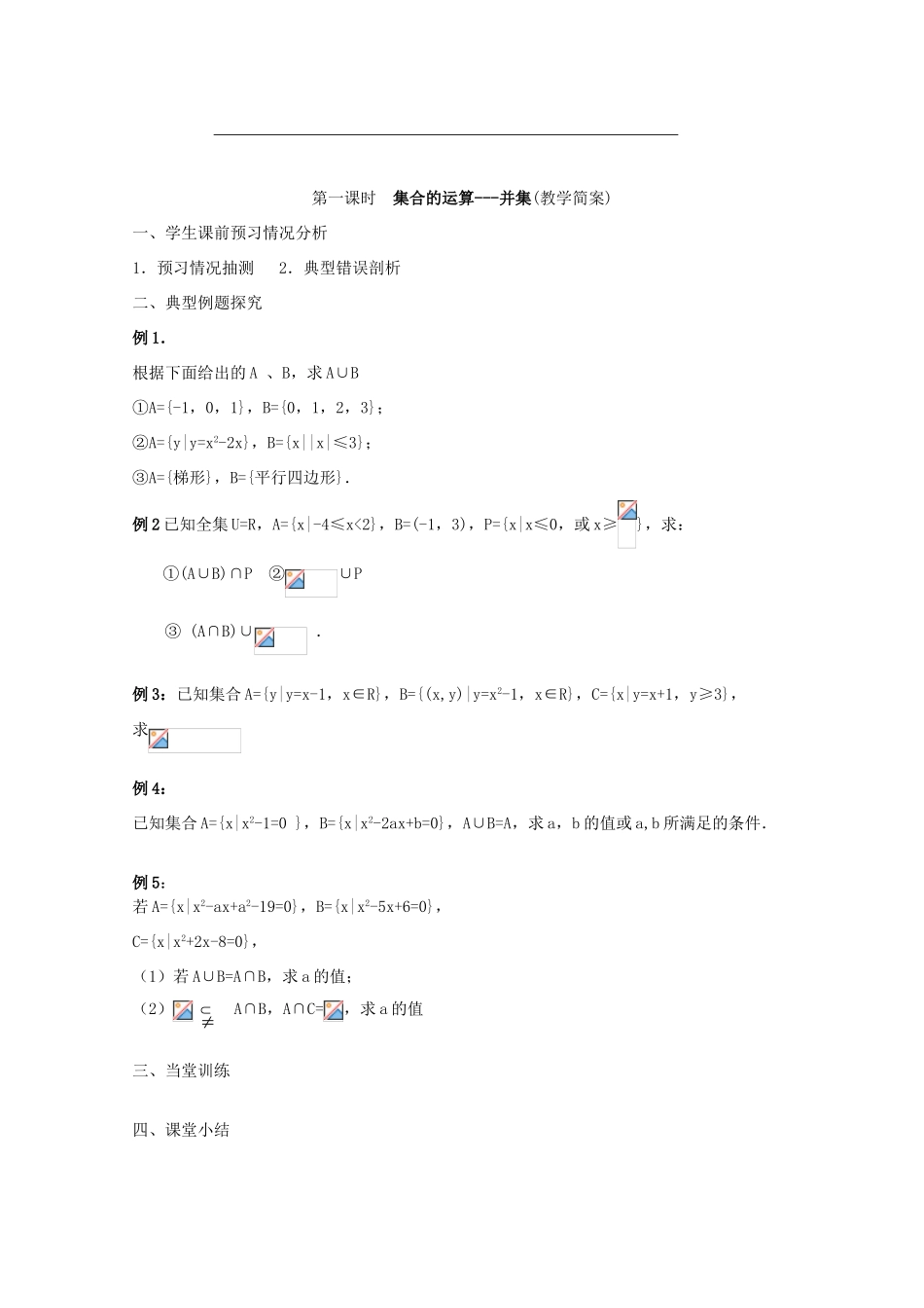 江苏省兴化市一中2013届高一数学上学期 第二周 第一课时 集合的运算-并集学案_第2页