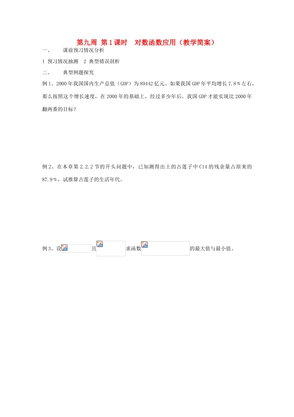 江苏省兴化市一中2013届高一数学上学期 第九周 第1课时 对数函数应用（教学简案）学案_第1页