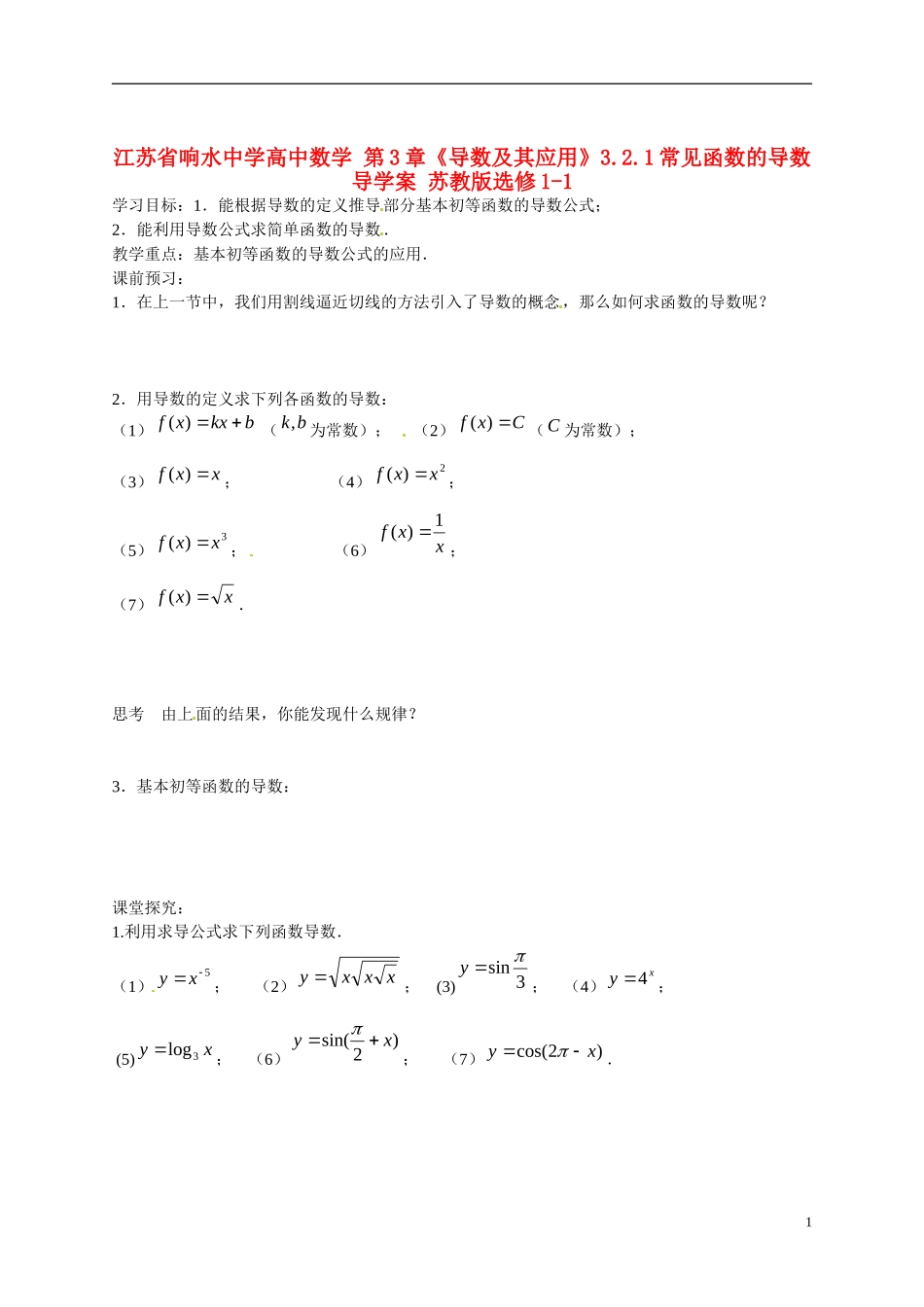 江苏省响水中学高中数学 第3章《导数及其应用》常见函数的导数导学案 苏教版选修1-1_第1页
