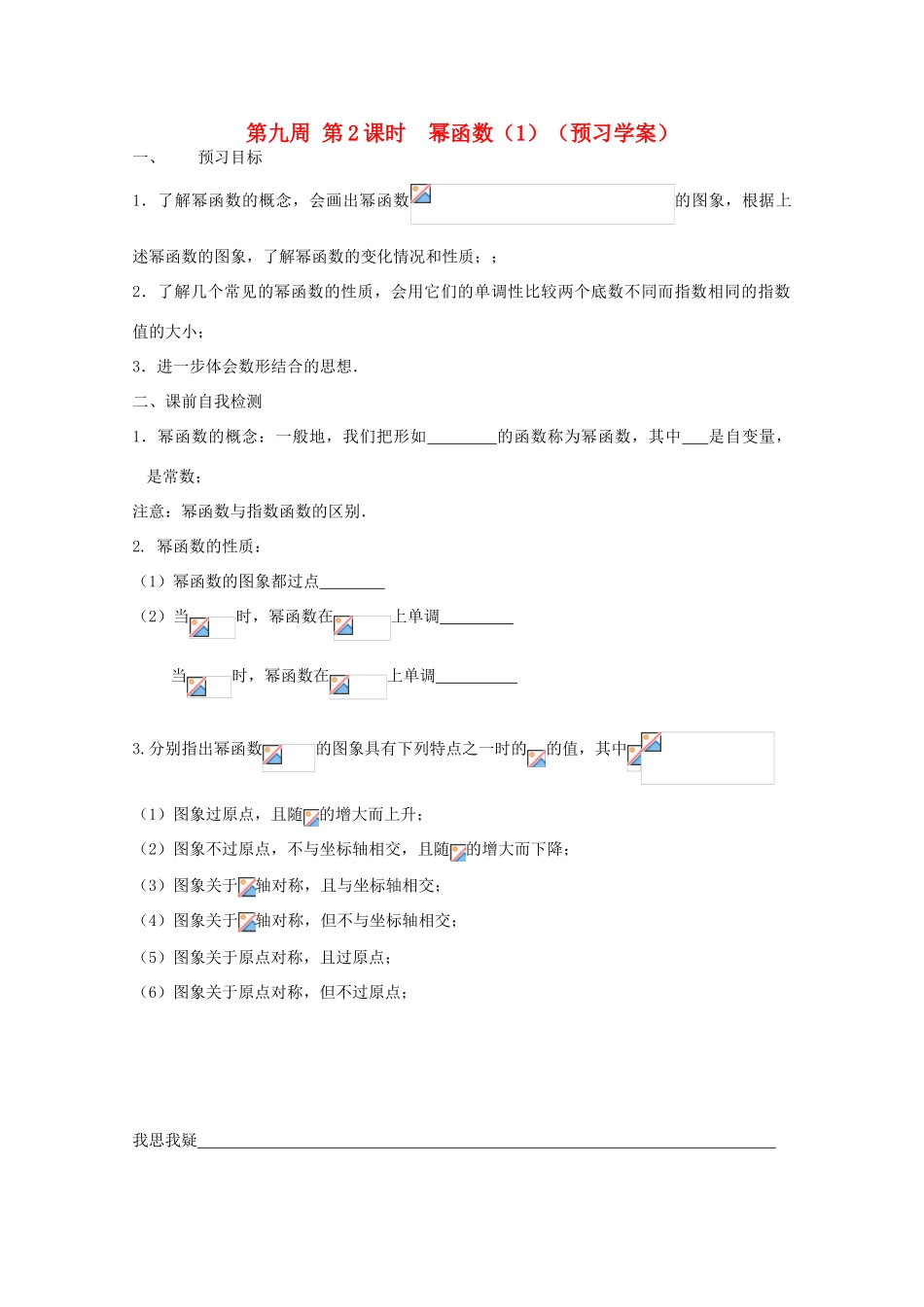 江苏省兴化市一中2013届高一数学上学期 第九周 第2课时 幂函数（1）学案_第1页