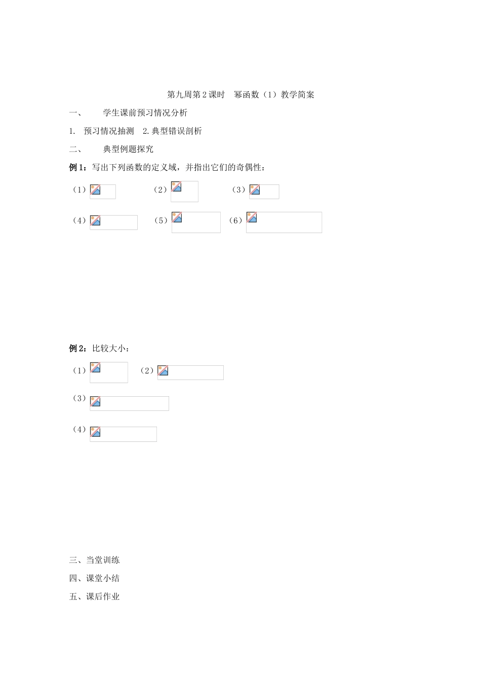 江苏省兴化市一中2013届高一数学上学期 第九周 第2课时 幂函数（1）学案_第2页