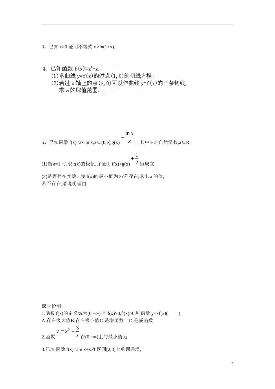 江苏省响水中学高中数学 第3章《导数及其应用》导数与函数的综合性问题导学案 苏教版选修1-1 _第2页