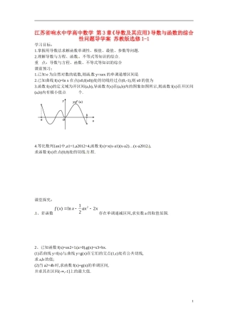 江苏省响水中学高中数学 第3章《导数及其应用》导数与函数的综合性问题导学案 苏教版选修1-1 