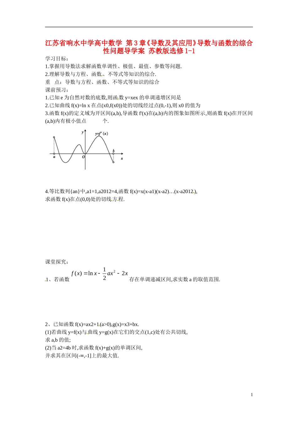 江苏省响水中学高中数学 第3章《导数及其应用》导数与函数的综合性问题导学案 苏教版选修1-1_第1页