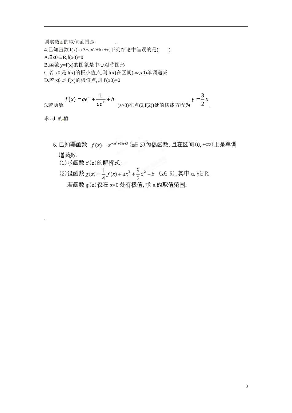 江苏省响水中学高中数学 第3章《导数及其应用》导数与函数的综合性问题导学案 苏教版选修1-1_第3页