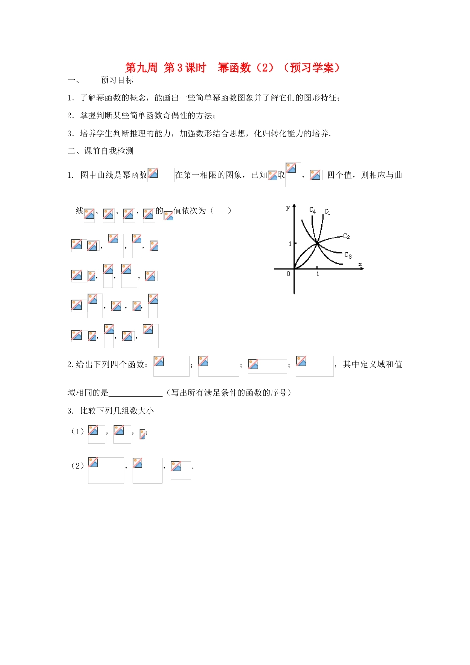 江苏省兴化市一中2013届高一数学上学期 第九周 第3课时 幂函数（2）学案_第1页