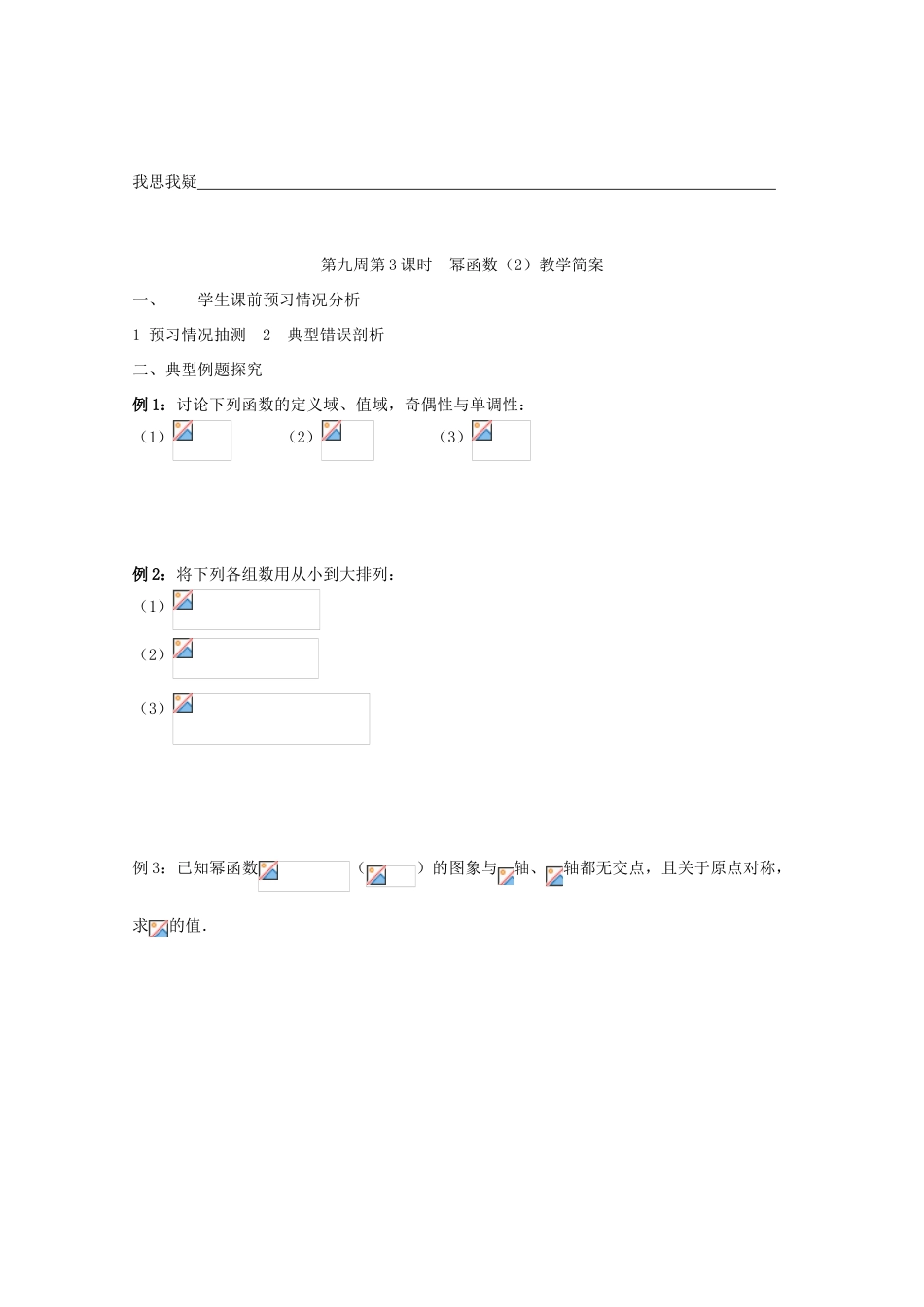 江苏省兴化市一中2013届高一数学上学期 第九周 第3课时 幂函数（2）学案_第2页