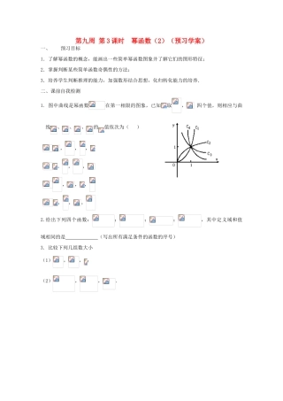 江苏省兴化市一中2013届高一数学上学期 第九周 第3课时 幂函数（2）学案