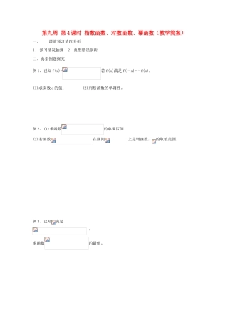 江苏省兴化市一中2013届高一数学上学期 第九周 第4课时 指数函数 对数函数 幂函数学案