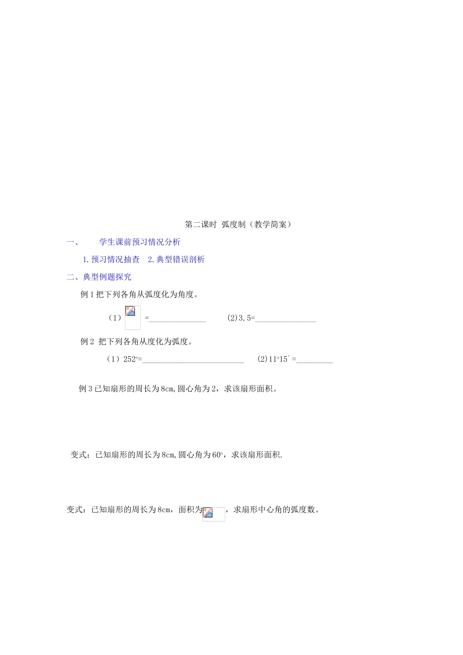江苏省兴化一中2013届高一数学上学期 第12周 第二课时 弧度制学案_第2页