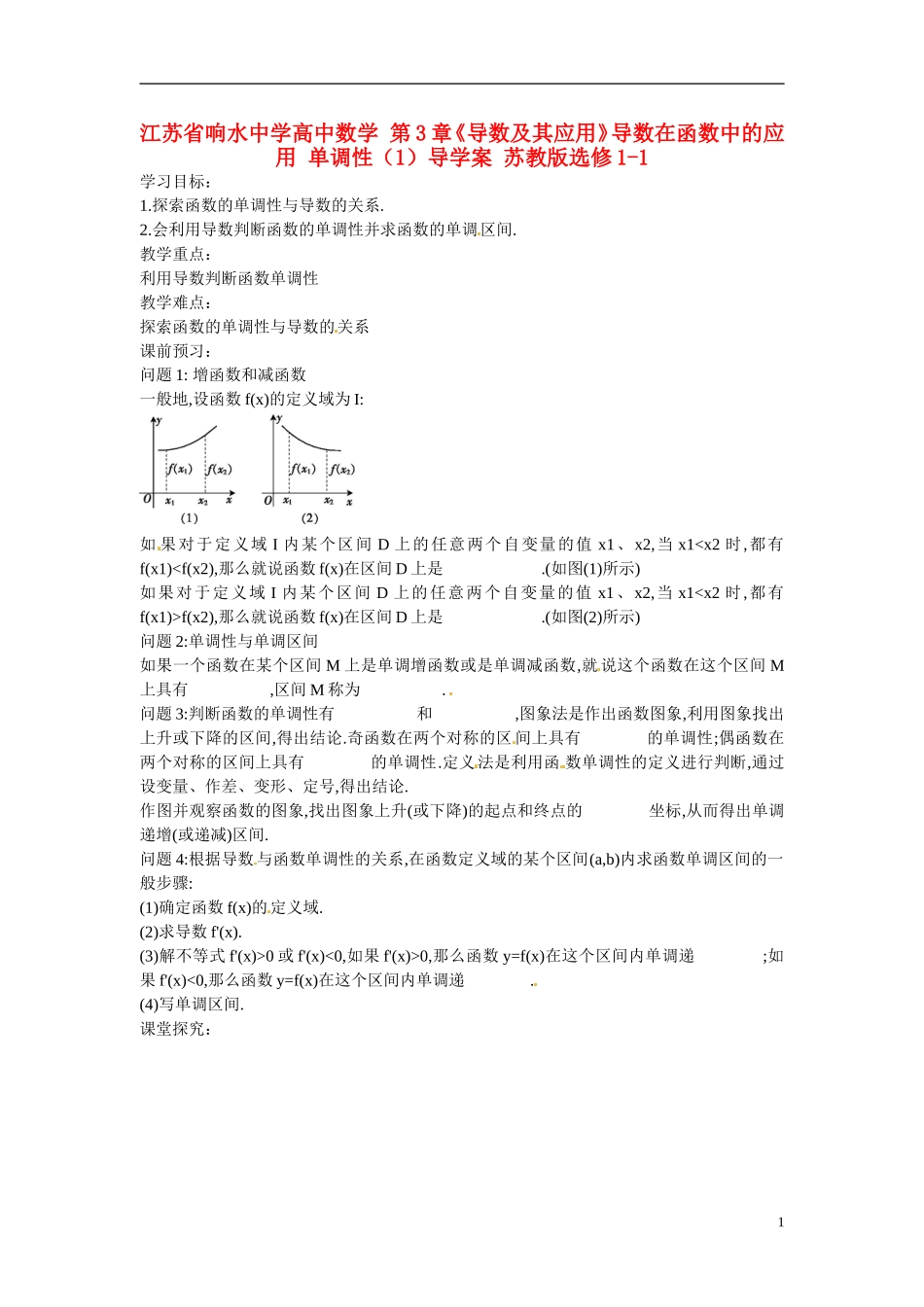 江苏省响水中学高中数学 第3章《导数及其应用》导数在函数中的应用 单调性（1）导学案 苏教版选修1-1_第1页