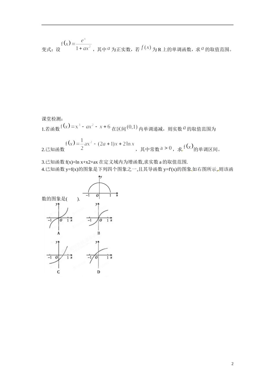 江苏省响水中学高中数学 第3章《导数及其应用》导数在函数中的应用 单调性（2）导学案 苏教版选修1-1_第2页