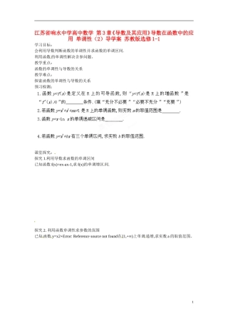 江苏省响水中学高中数学 第3章《导数及其应用》导数在函数中的应用 单调性（2）导学案 苏教版选修1-1