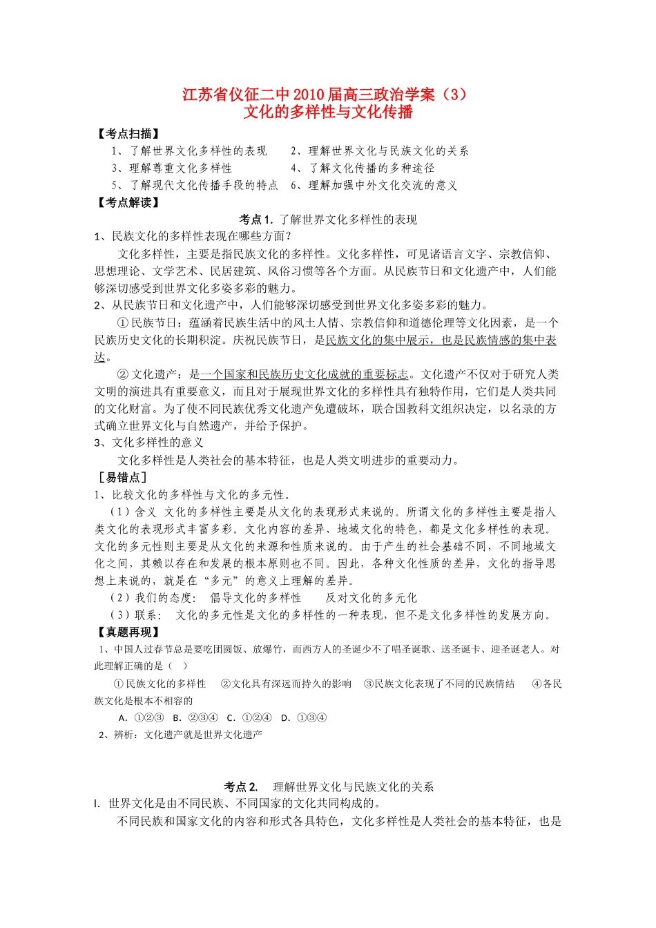 江苏省仪征二2010届高三政治学案3文化的多样性与文化传播新人教版_第1页