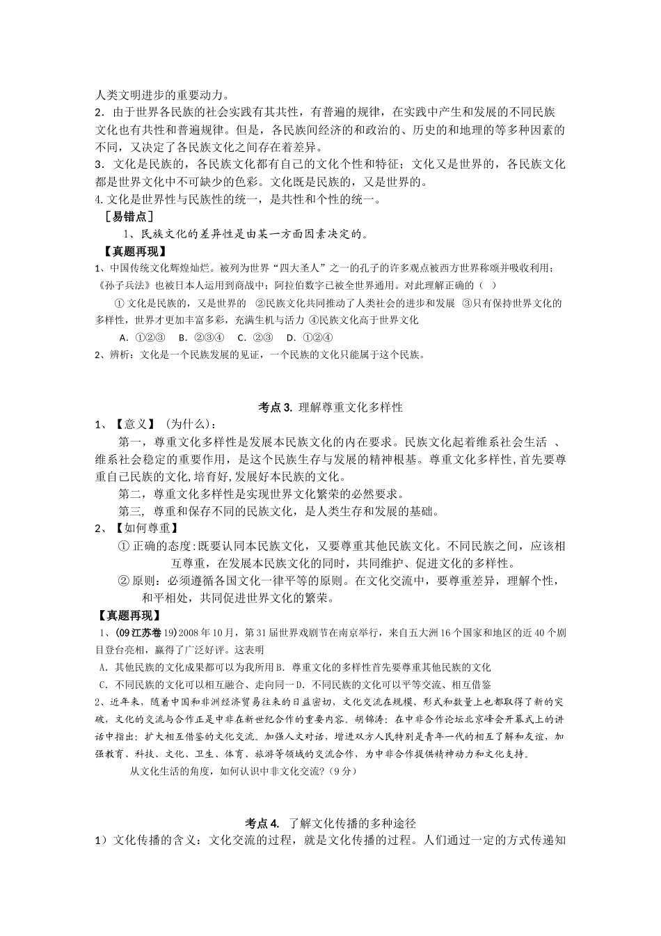 江苏省仪征二2010届高三政治学案3文化的多样性与文化传播新人教版_第2页