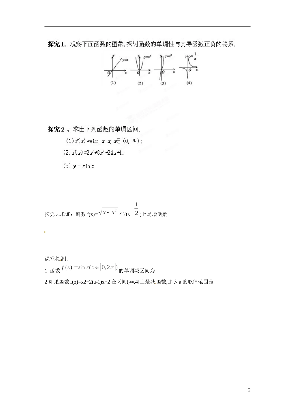 江苏省响水中学高中数学 第3章《导数及其应用》导数在函数中的应用 单调性导学案1 苏教版选修1-1 _第2页