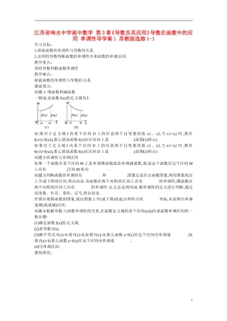 江苏省响水中学高中数学 第3章《导数及其应用》导数在函数中的应用 单调性导学案1 苏教版选修1-1 